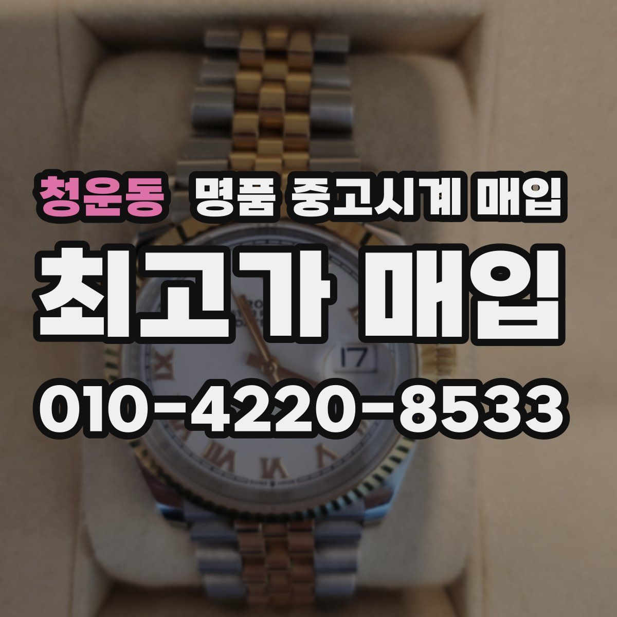 청운동 명품 중고시계 매입