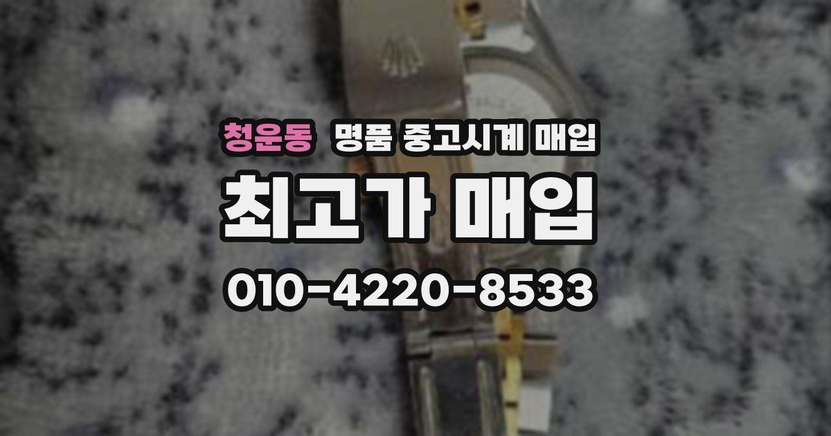 청운동 명품 중고시계 매입