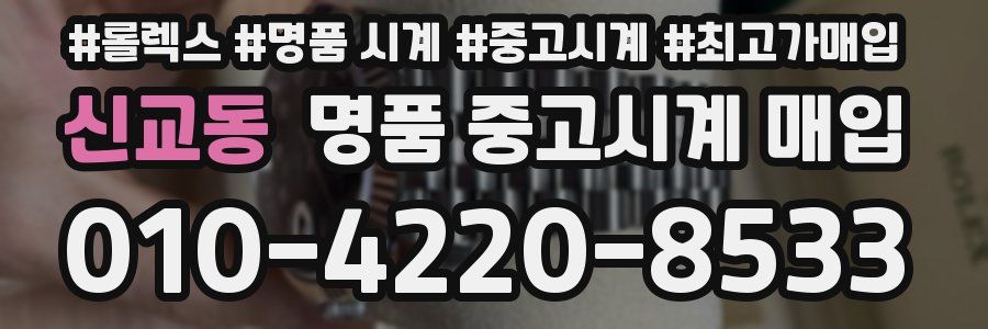 신교동 명품 중고시계 매입