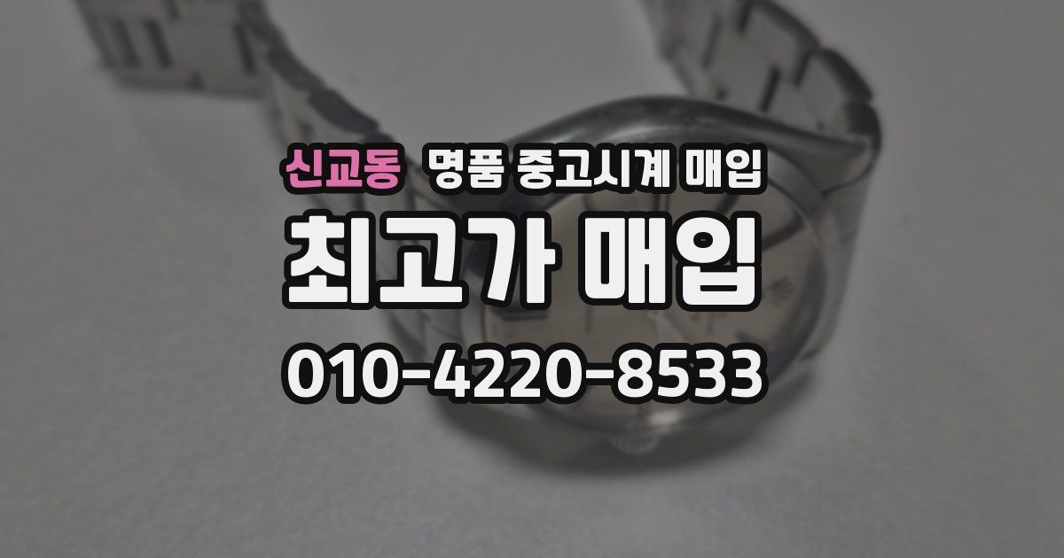 신교동 명품 중고시계 매입