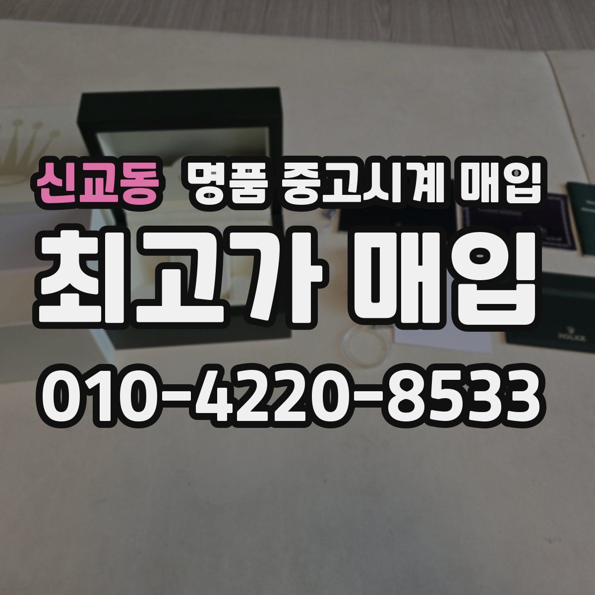 신교동 명품 중고시계 매입