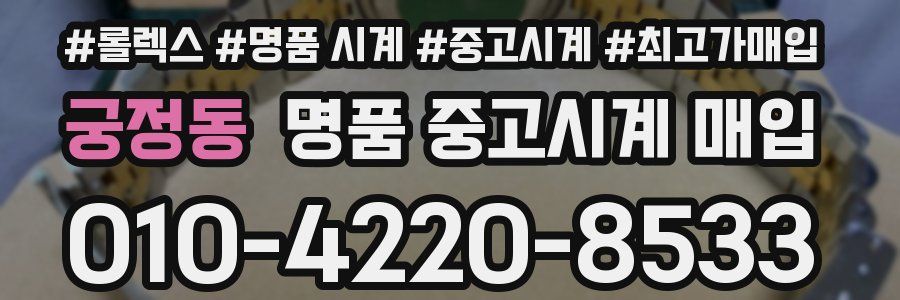 궁정동 명품 중고시계 매입