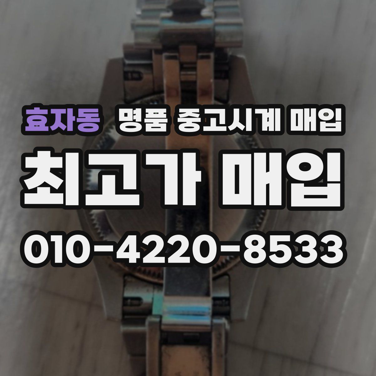 효자동 명품 중고시계 매입