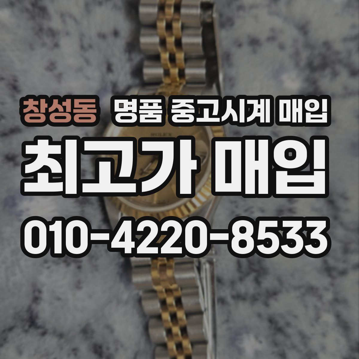 창성동 명품 중고시계 매입