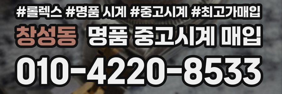 창성동 명품 중고시계 매입