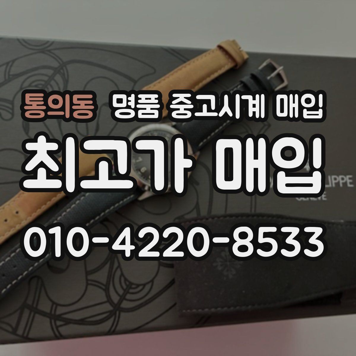 통의동 명품 중고시계 매입 시 보관 습관이 중요한 이유