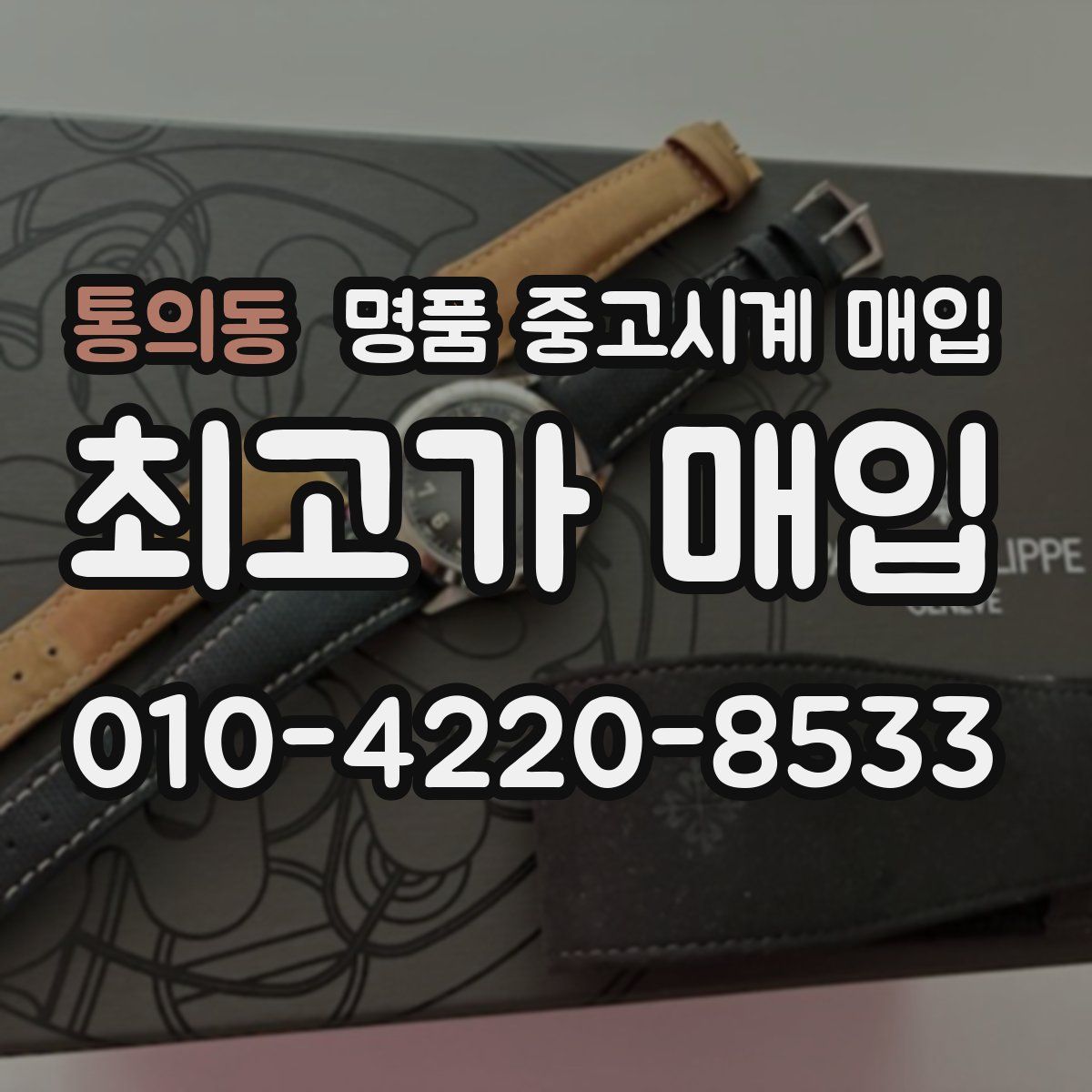 통의동 명품 중고시계 매입
