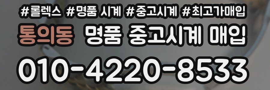 통의동 명품 중고시계 매입