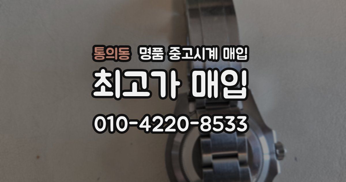 통의동 명품 중고시계 매입