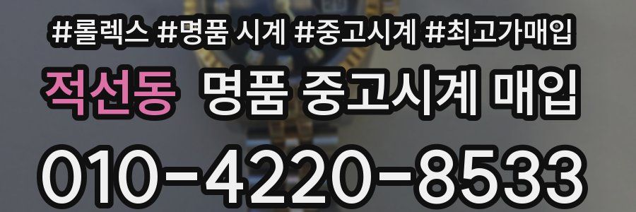 적선동 명품 중고시계 매입