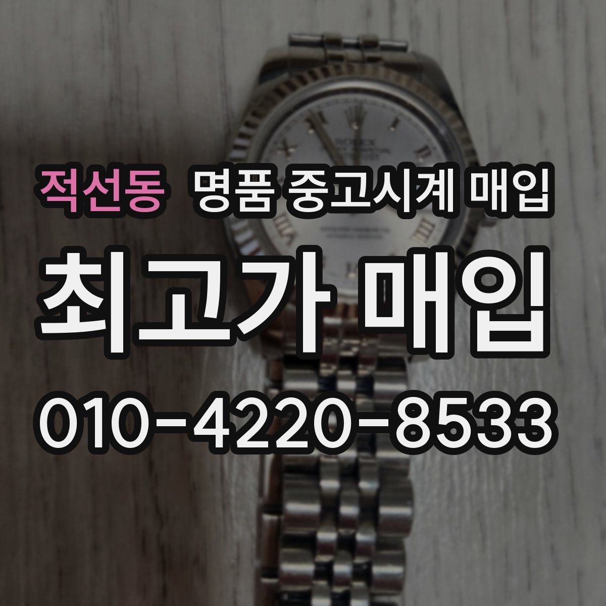적선동 명품 중고시계 매입