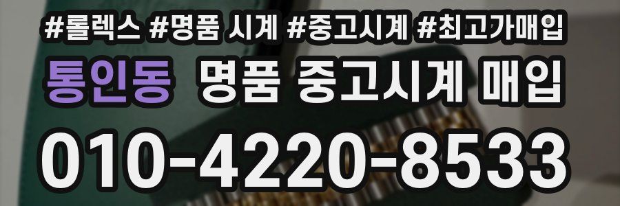 통인동 명품 중고시계 매입