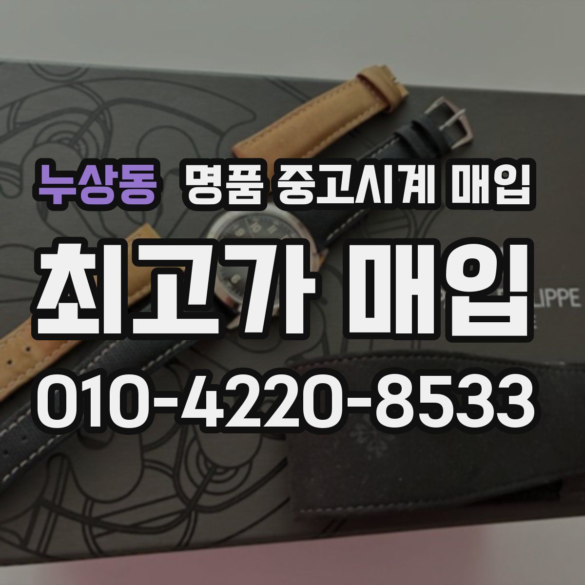 누상동 명품 중고시계 매입