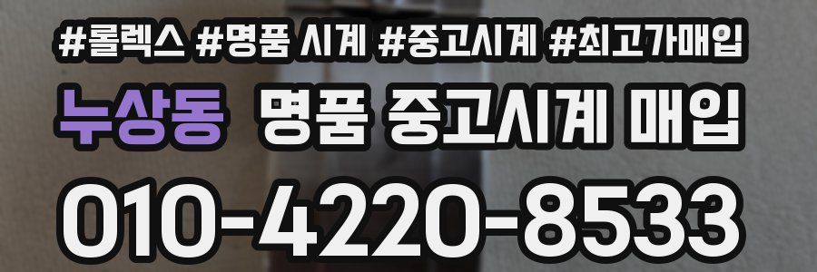 누상동 명품 중고시계 매입