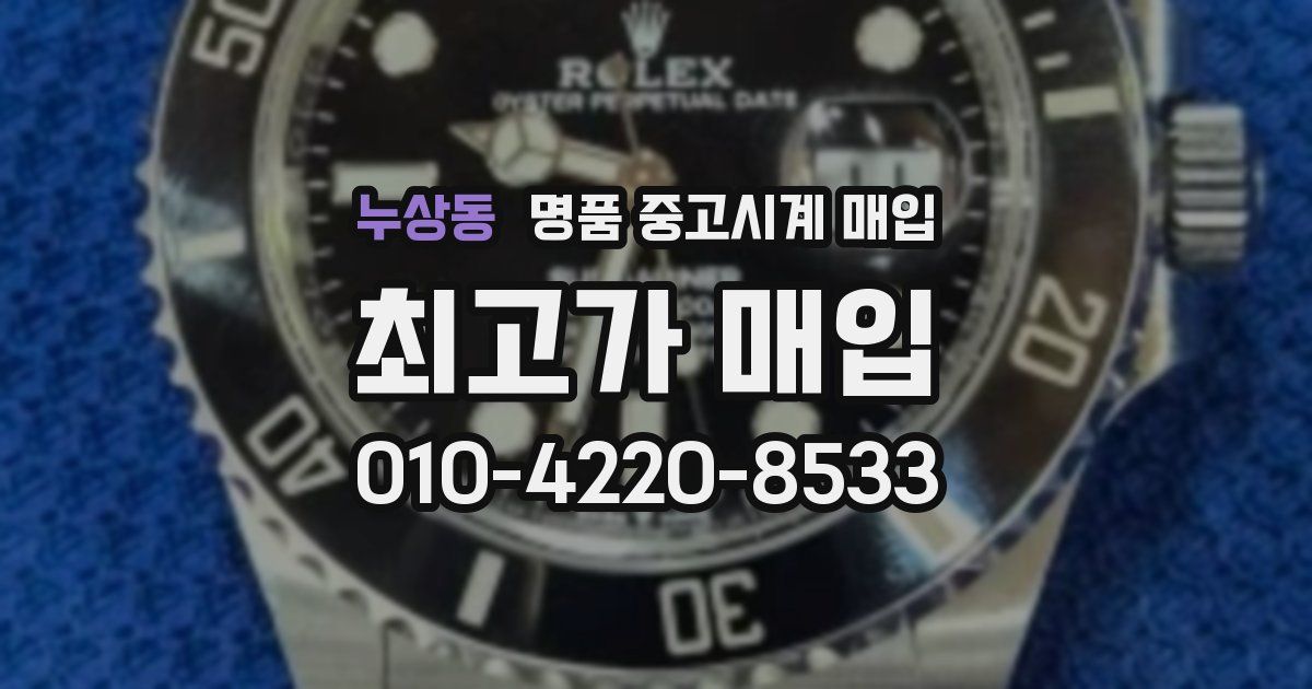 누상동 명품 중고시계 매입
