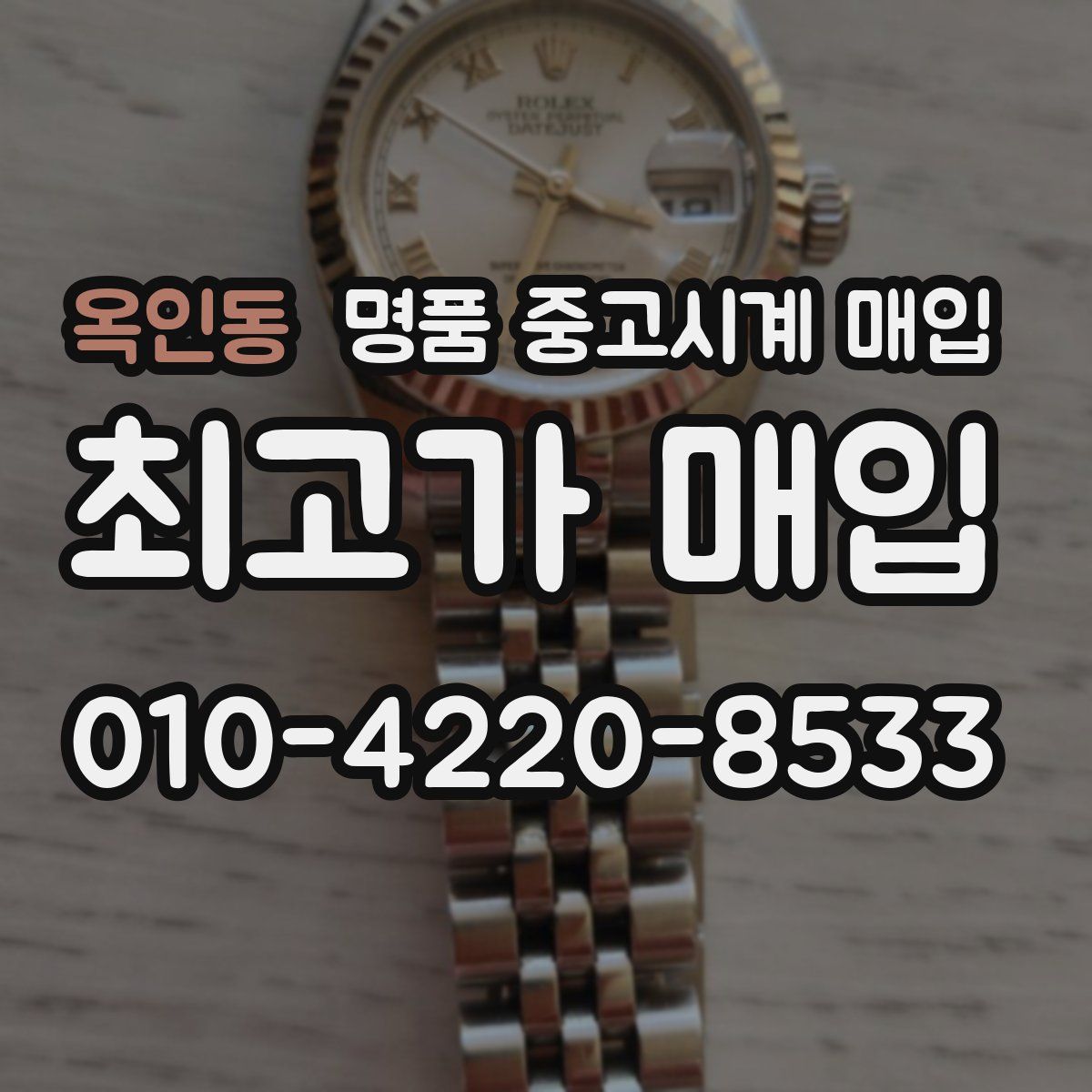 옥인동 명품 중고시계 매입