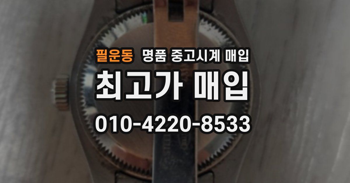필운동 명품 중고시계 매입