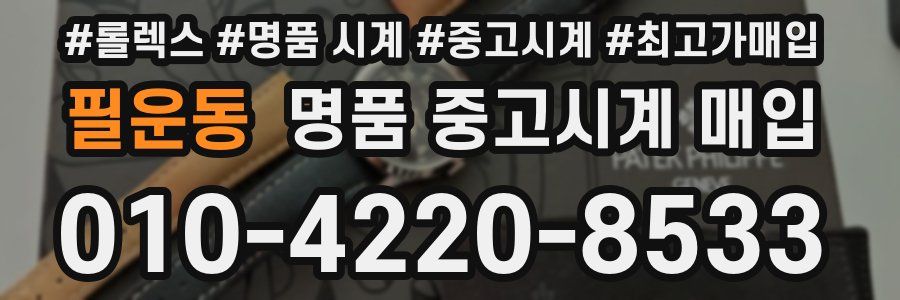 필운동 명품 중고시계 매입