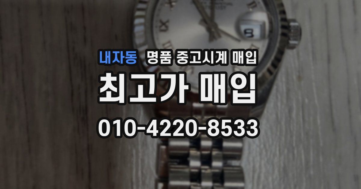 내자동 명품 중고시계 매입