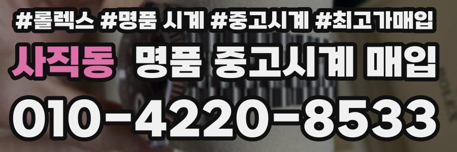사직동 명품 중고시계 매입