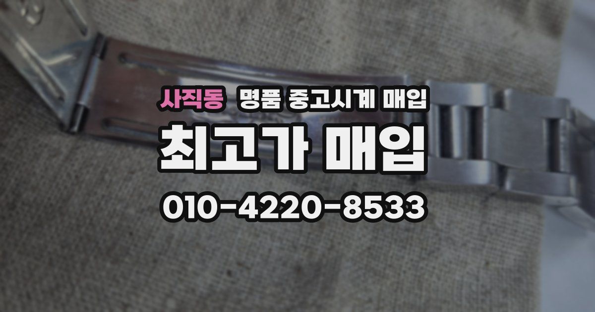 사직동 명품 중고시계 매입
