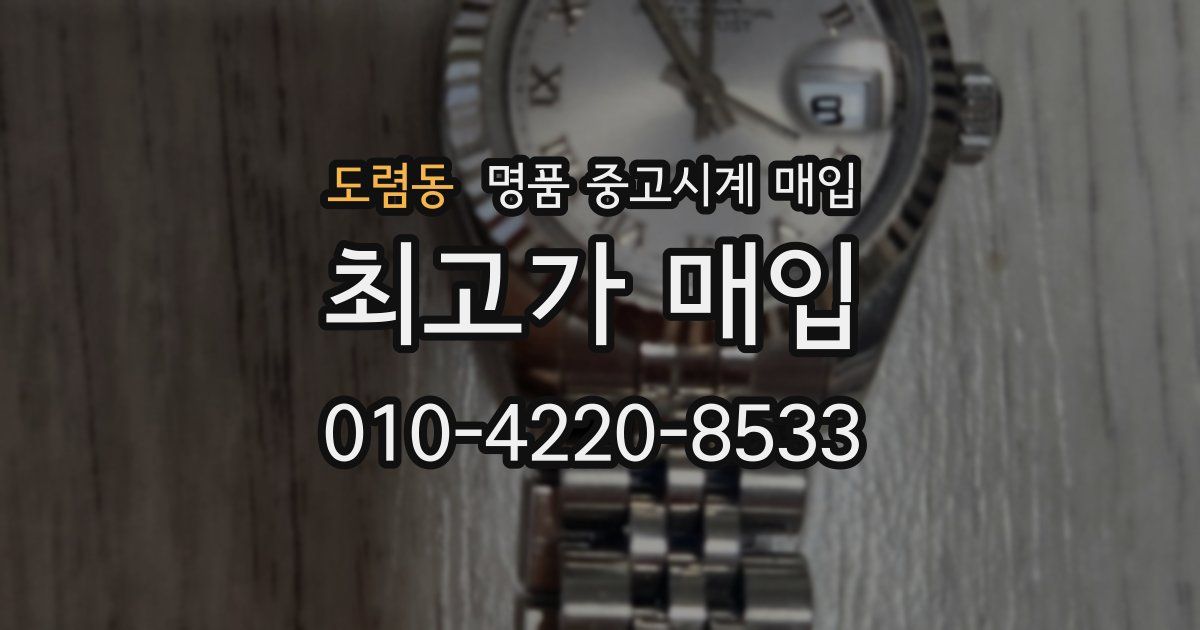 도렴동 명품 중고시계 매입