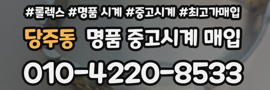 당주동 명품 중고시계 매입