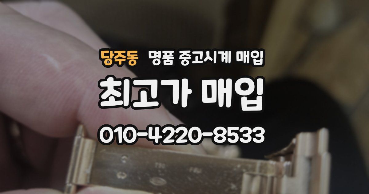 당주동 명품 중고시계 매입