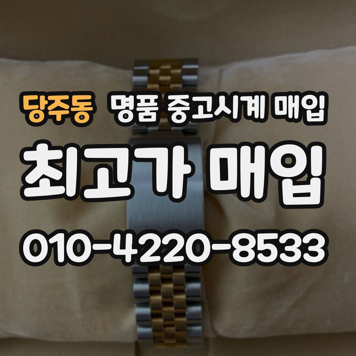 당주동 명품 중고시계 매입