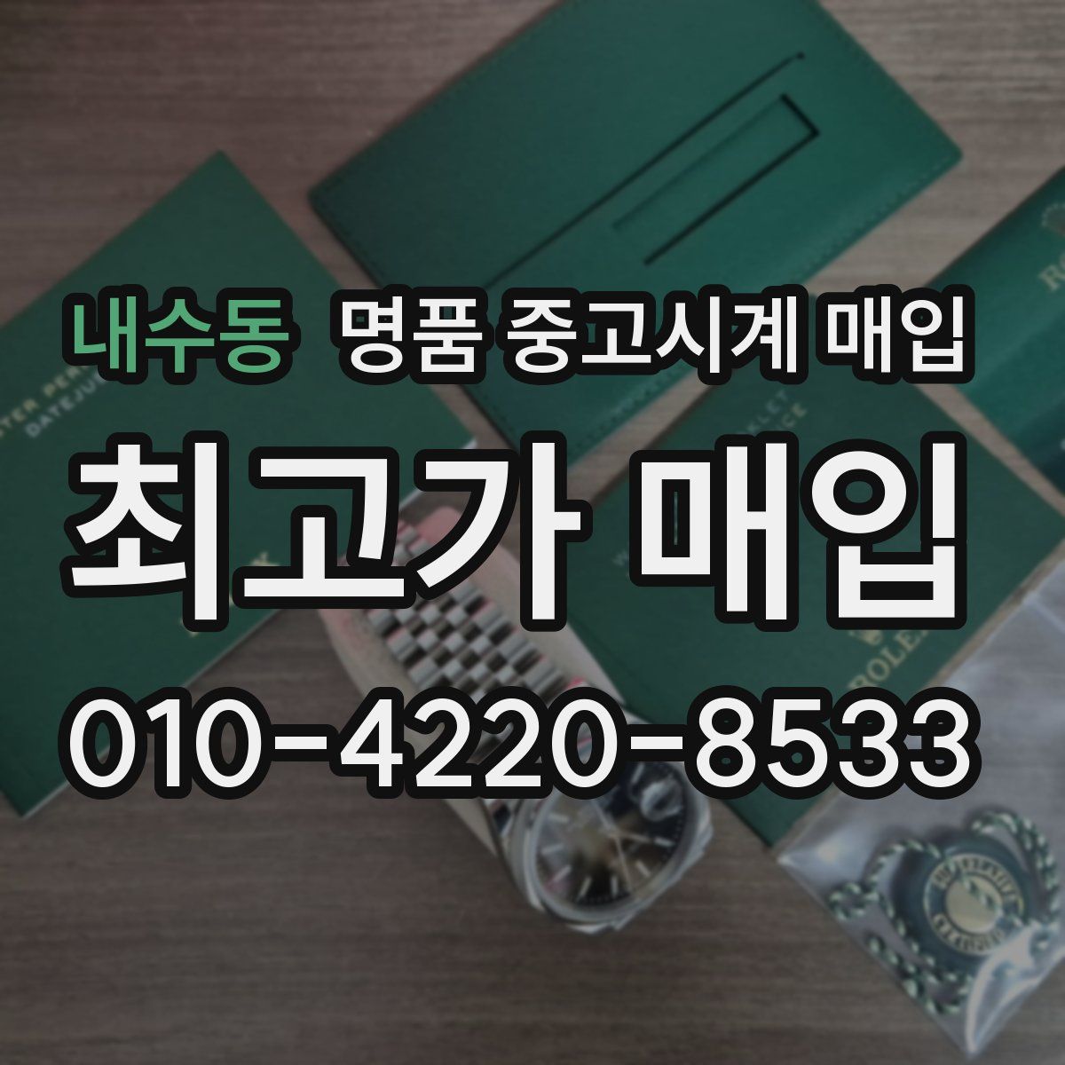 내수동 명품 중고시계 매입
