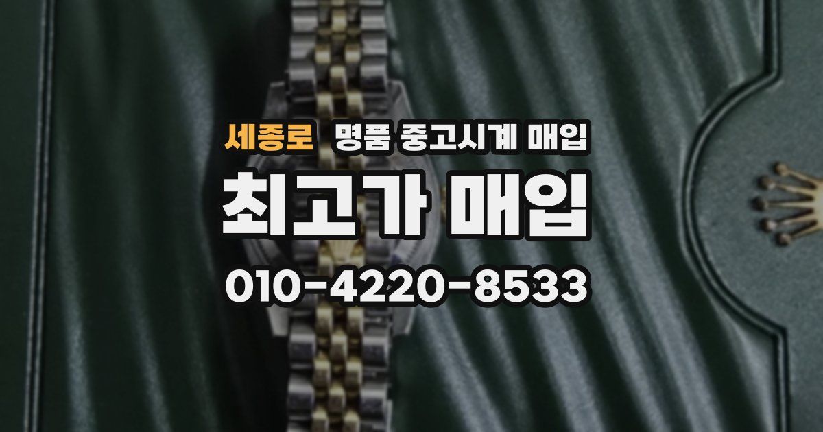 세종로 명품 중고시계 매입