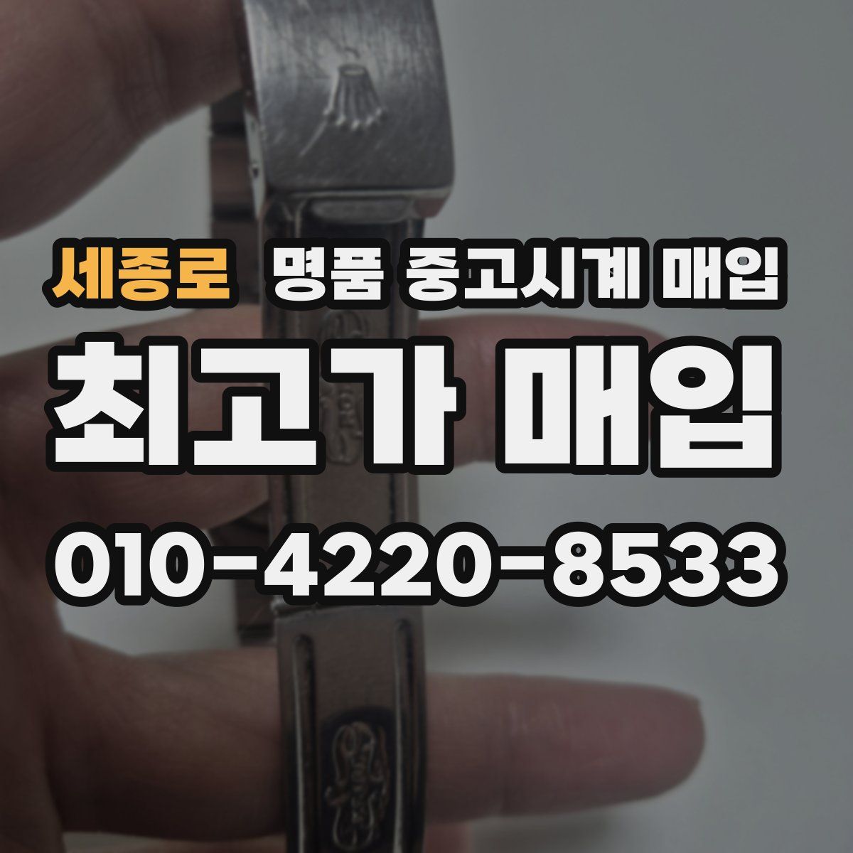 세종로 명품 중고시계 매입
