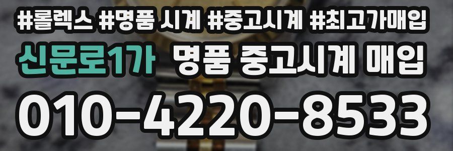 신문로1가 명품 중고시계 매입