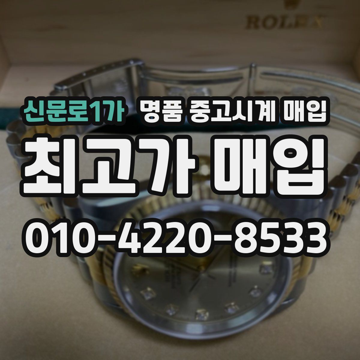 신문로1가 명품 중고시계 매입