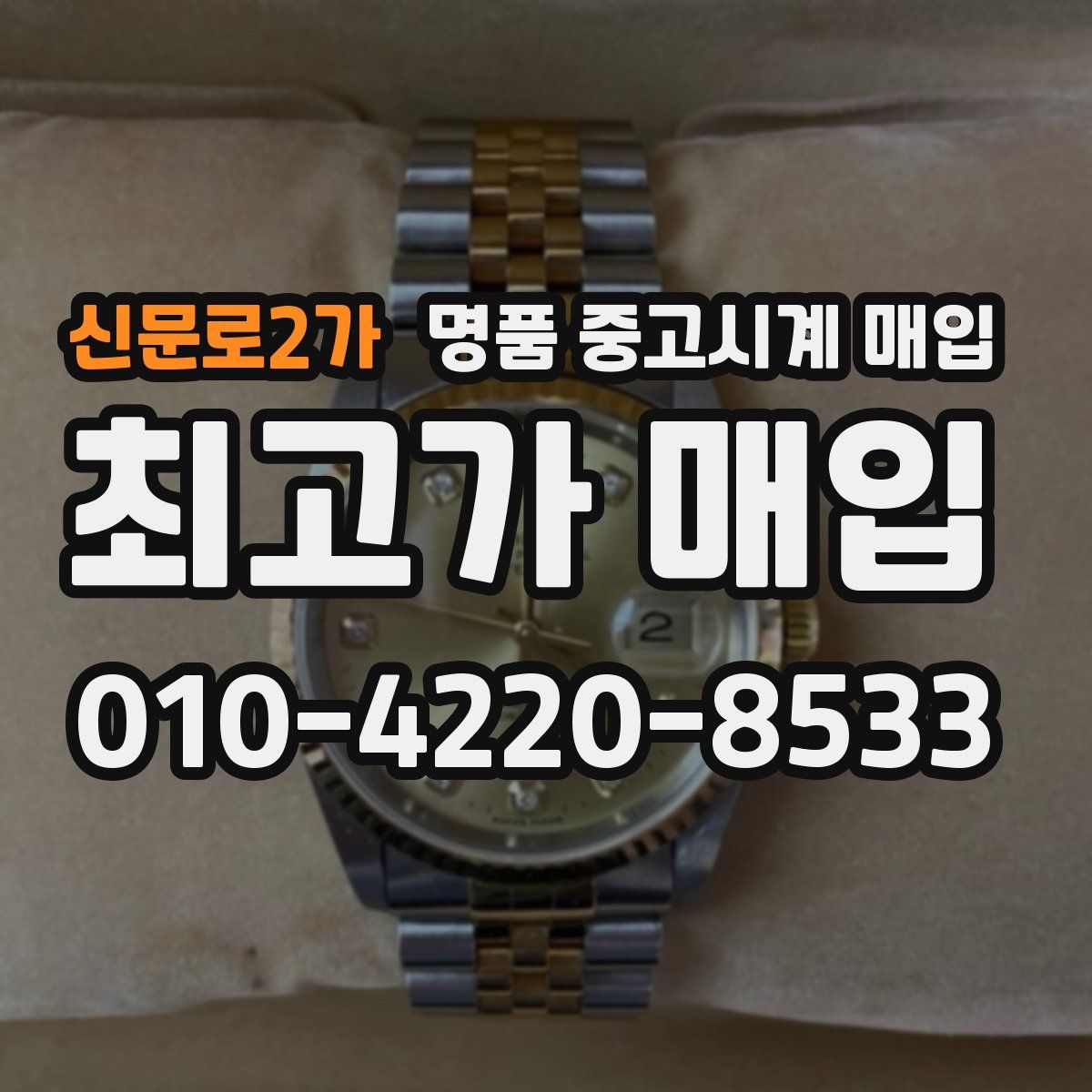 신문로2가 명품 중고시계 매입