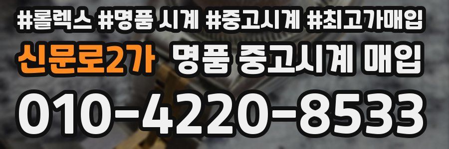 신문로2가 명품 중고시계 매입