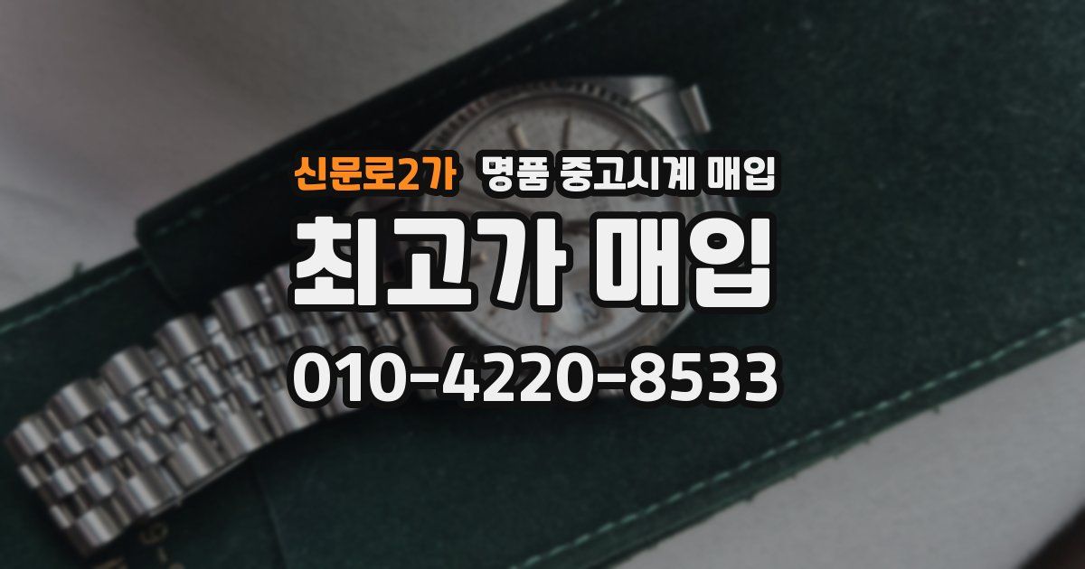 신문로2가 명품 중고시계 매입