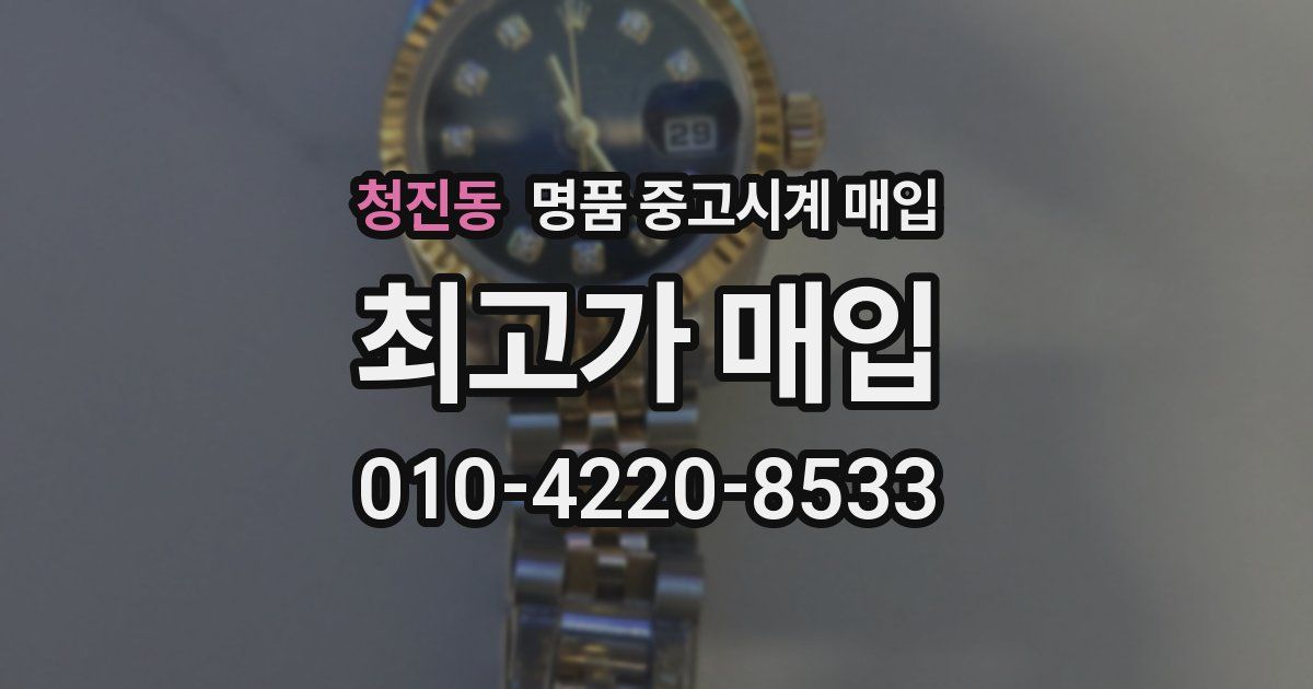청진동 명품 중고시계 매입