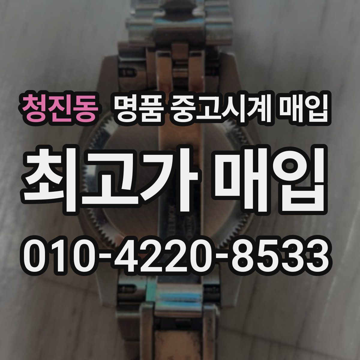 청진동 명품 중고시계 매입