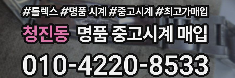 청진동 명품 중고시계 매입