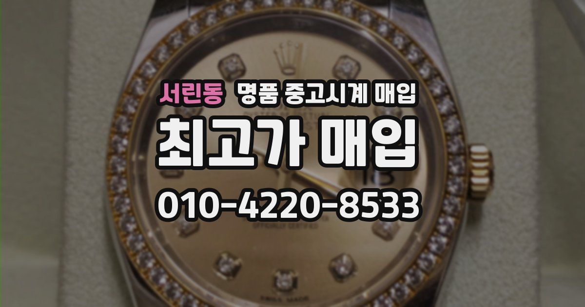 서린동 명품 중고시계 매입