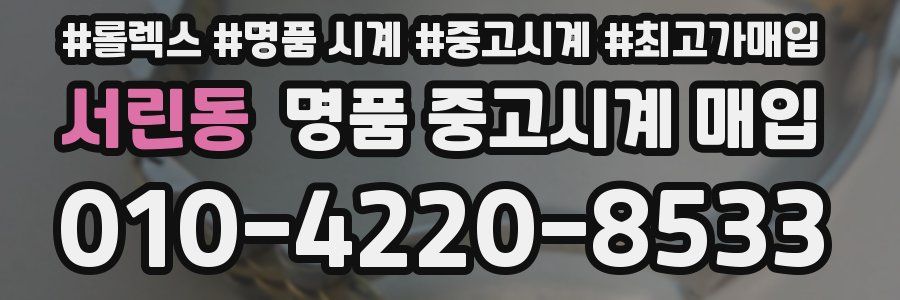 서린동 명품 중고시계 매입