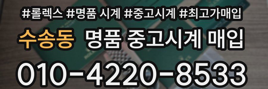 수송동 명품 중고시계 매입