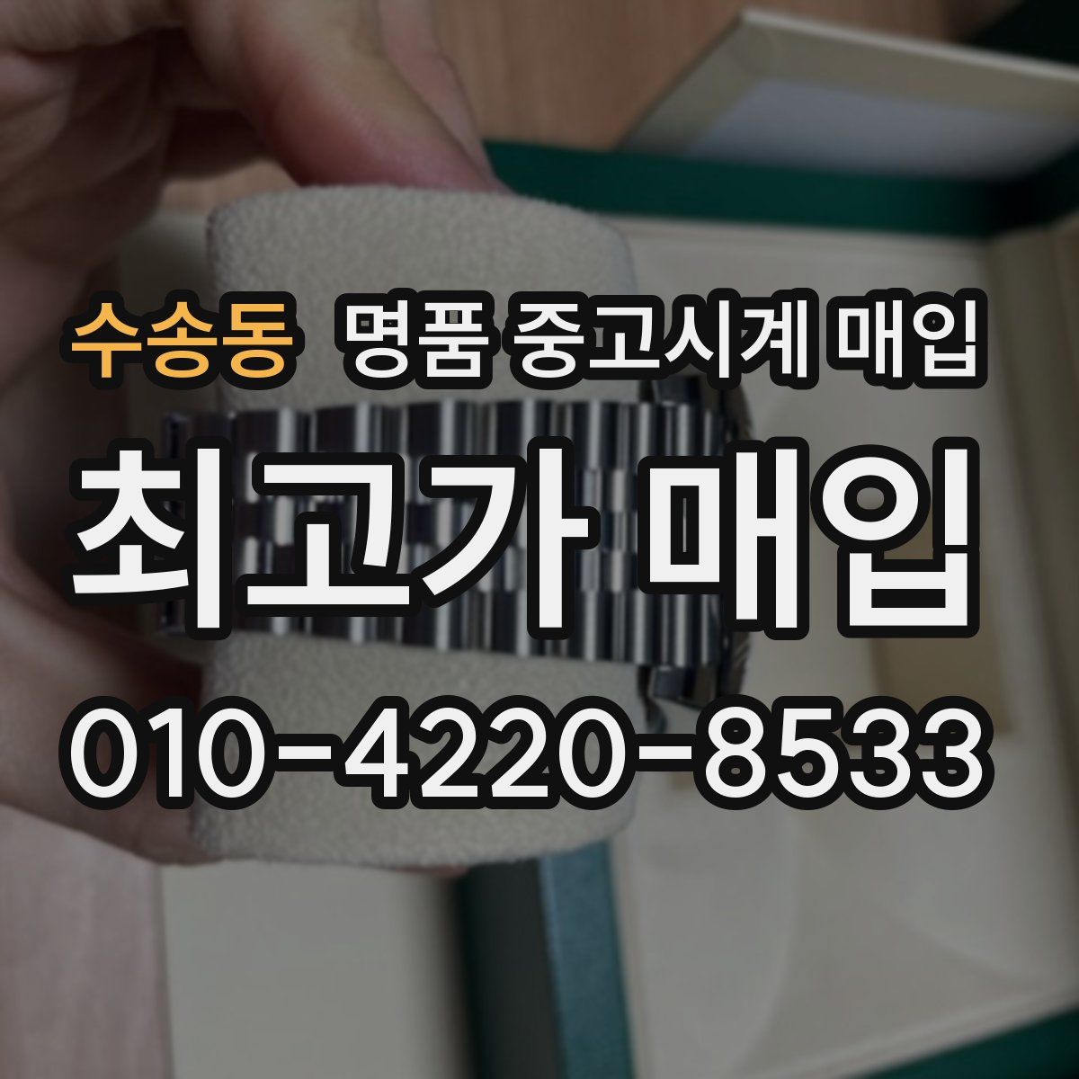 수송동 명품 중고시계 매입