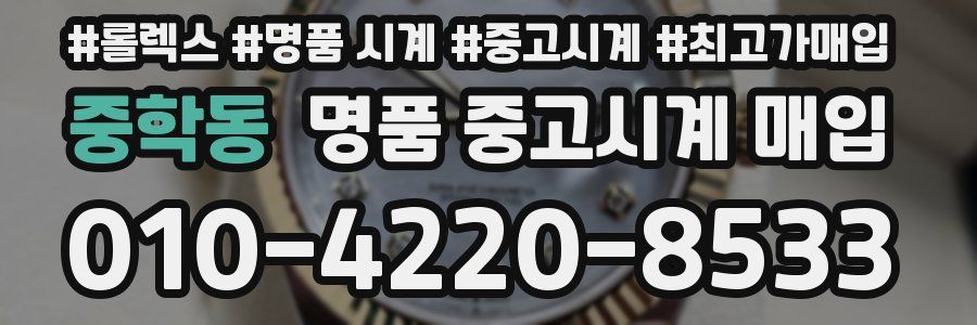 중학동 명품 중고시계 매입