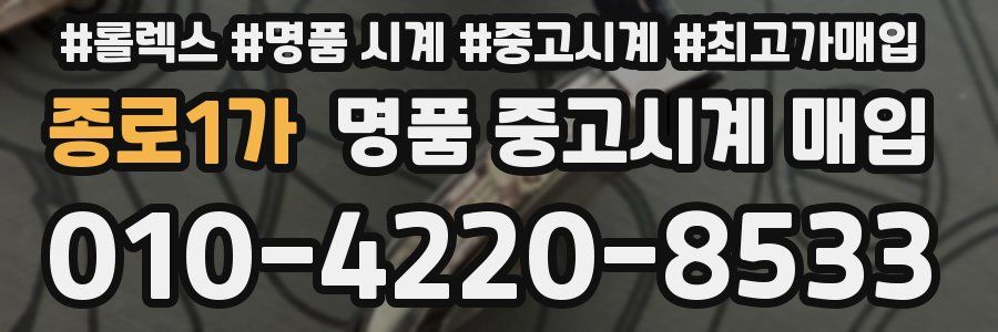 종로1가 명품 중고시계 매입