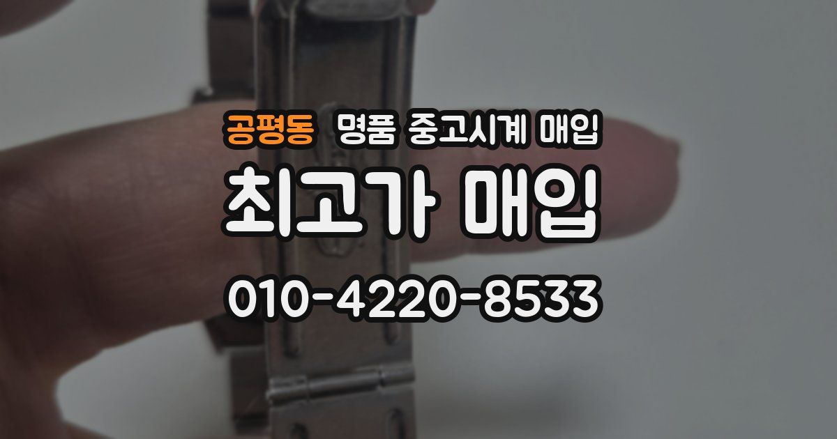 공평동 명품 중고시계 매입