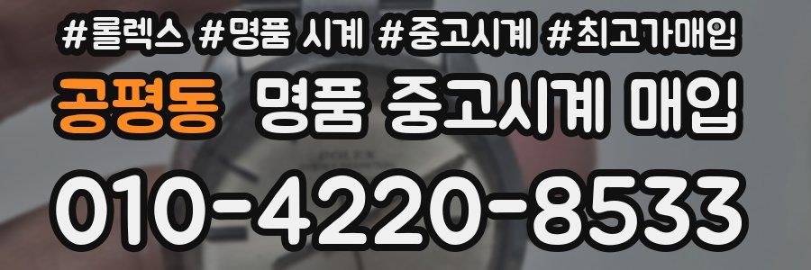 공평동 명품 중고시계 매입