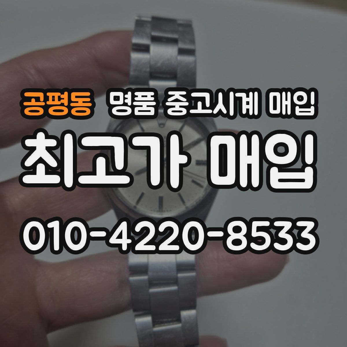 공평동 명품 중고시계 매입