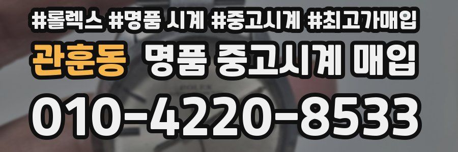 관훈동 명품 중고시계 매입